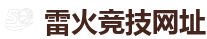 雷火电竞官网_DOTA2,LOL,CSGO_亚洲电竞先驱